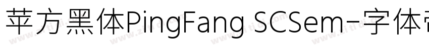 苹方黑体PingFang SCSem字体转换
